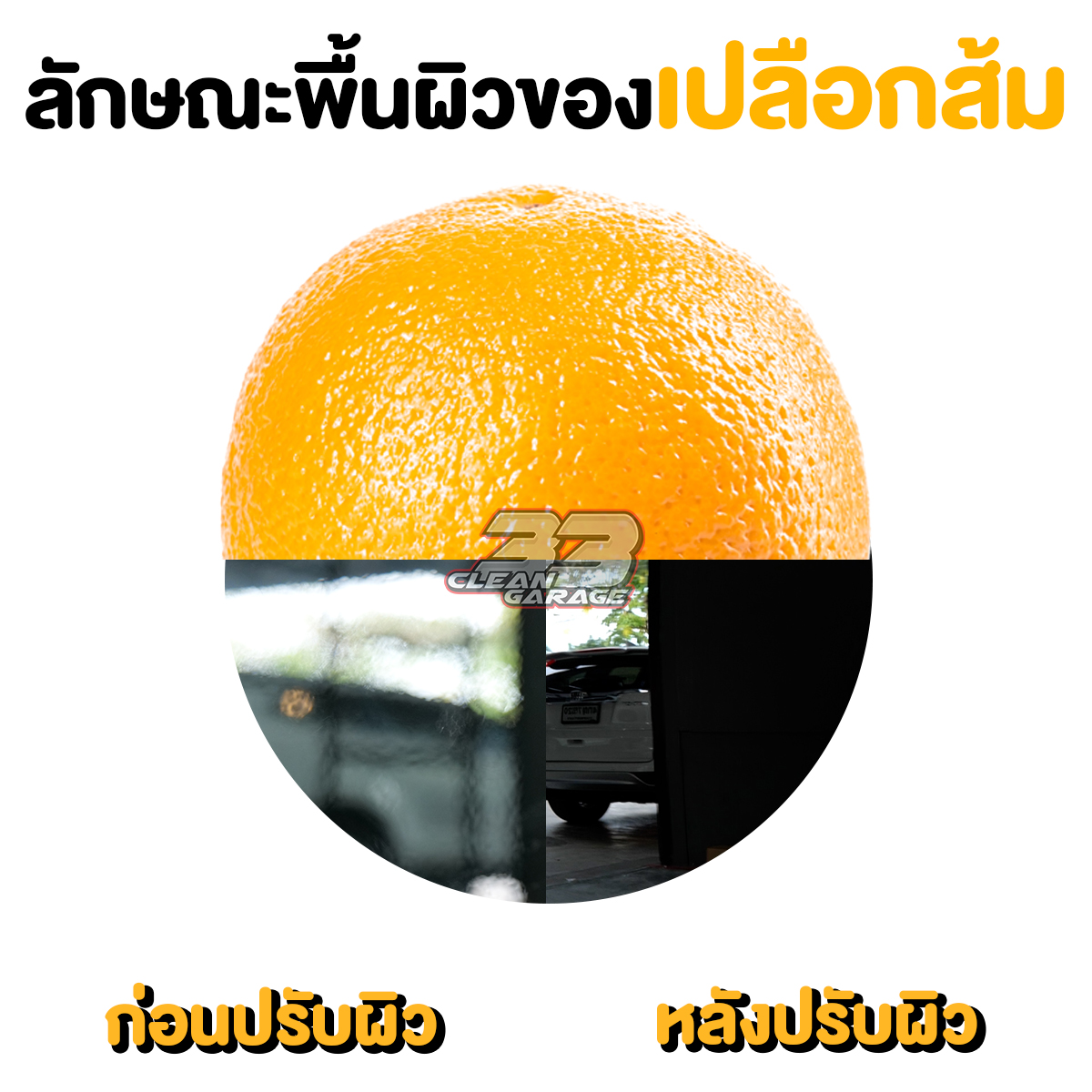 ผิวส้มคืออะไรบนสีรถ?